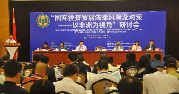 “国际投资经贸法律风险及对策”研讨会在京召开