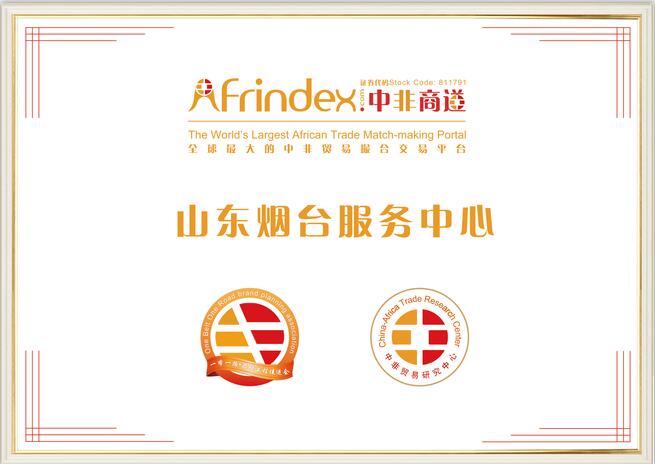 Afrindex·中非商道山东烟台、泰安服务中心正式成立