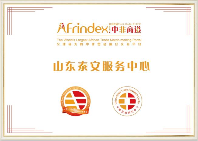 Afrindex·中非商道山东烟台、泰安服务中心正式成立