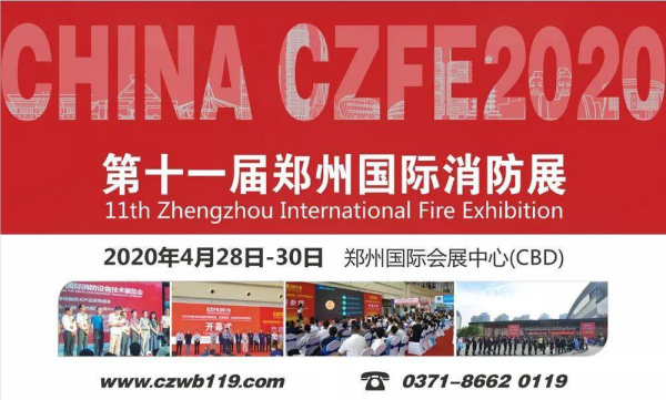 十载风雨淬炼，十载铿锵前行，CZFE郑州国际消防展（2010-2019）请您检阅！