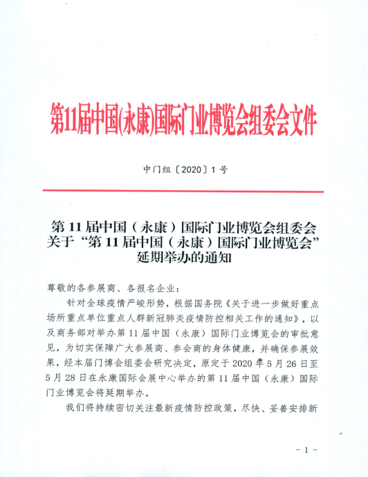 关于“第11届中国（永康）国际门业博览会”延期举办的通知-中非会展网