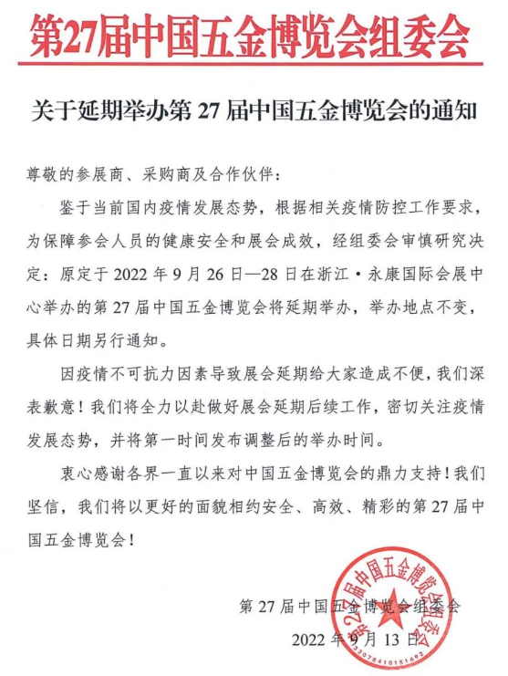 关于延期举办第27届中国五金博览会的通知