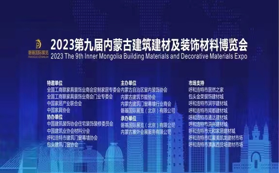 官宣！4月21日2023内蒙古建博会与您相约内蒙古国际会展中心-中非会展网