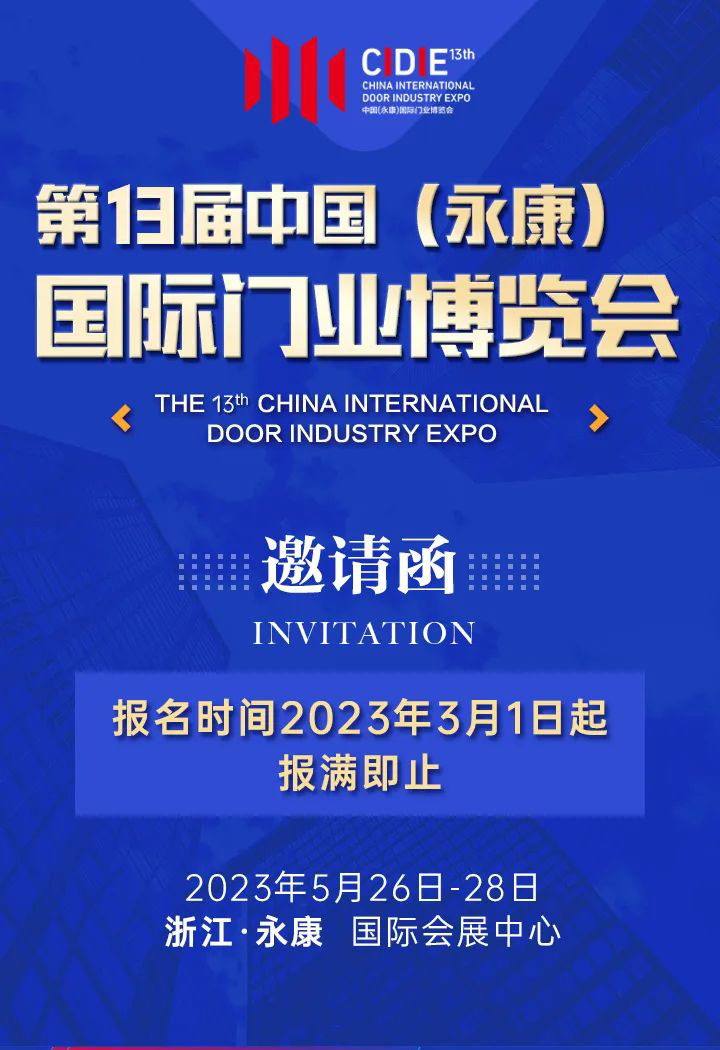 第13届中国（永康）国际门业博览会展位3月1日启动网上申报-中非会展网