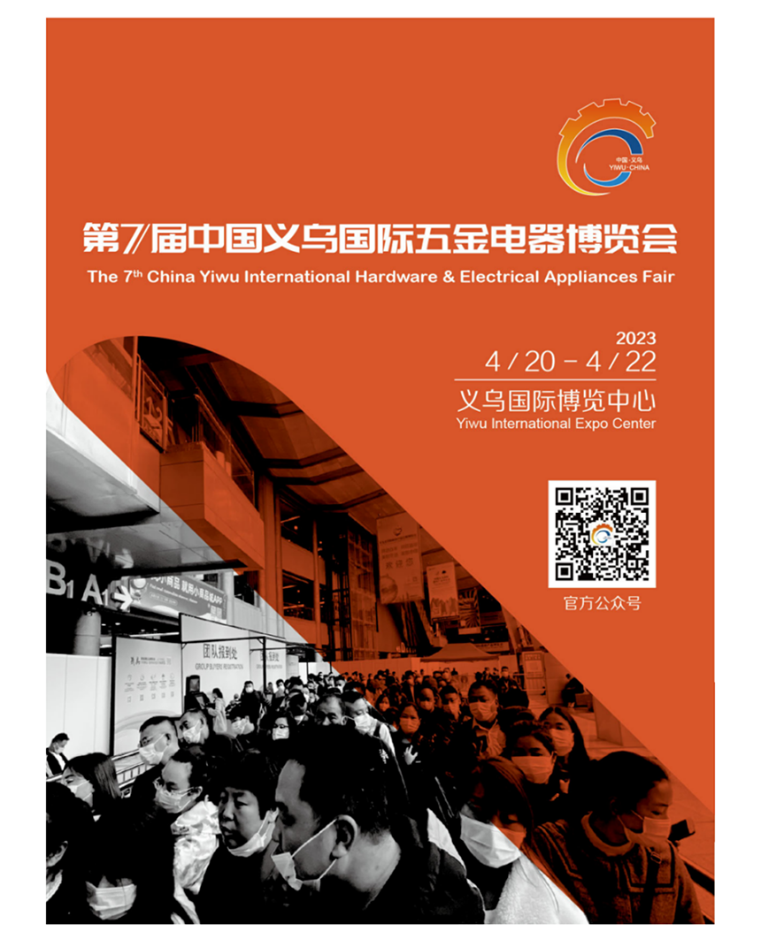 第7届中国义务国际五金电器博览会-中非会展网