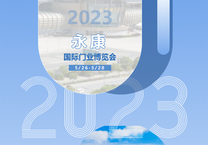 第13届中国（永康）国际门业博览会参展企业资讯（2）-中非会展