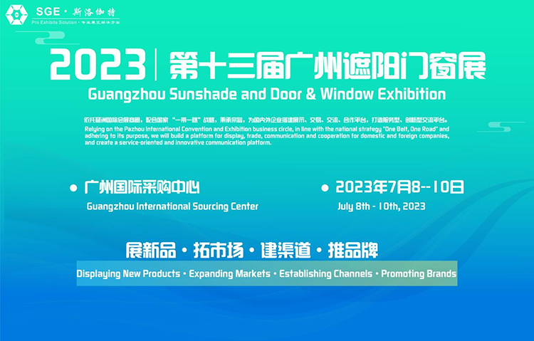 第13届广州遮阳门窗展览会-中非会展网