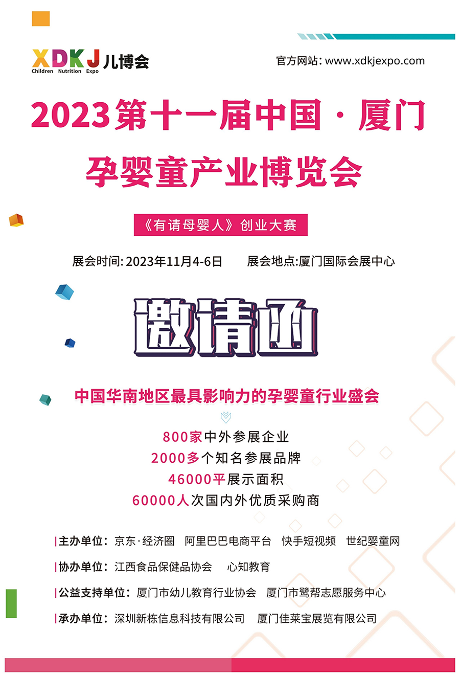 2023年第11届中国·厦门孕婴童产业博览会-中非会展网expo.afrindex.com