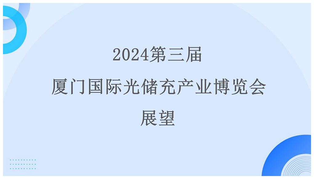 2024年第3届厦门国际光储充产业博览会-中非会展网expo.afrindex.com