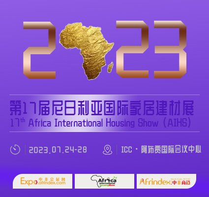 2023年第17届非洲国际家居建材展-